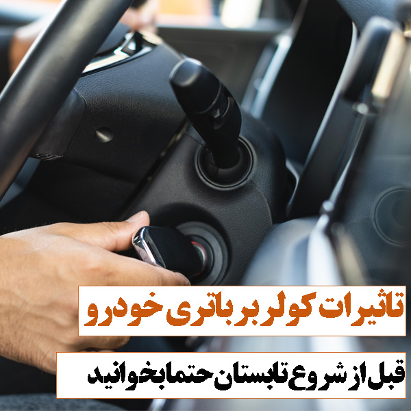 کولر گرفتن چقدر باتری ماشین رو خالی میکنه؟